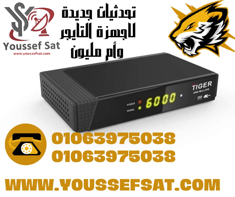 تحديثات لاجهزة التايجر وان مليون