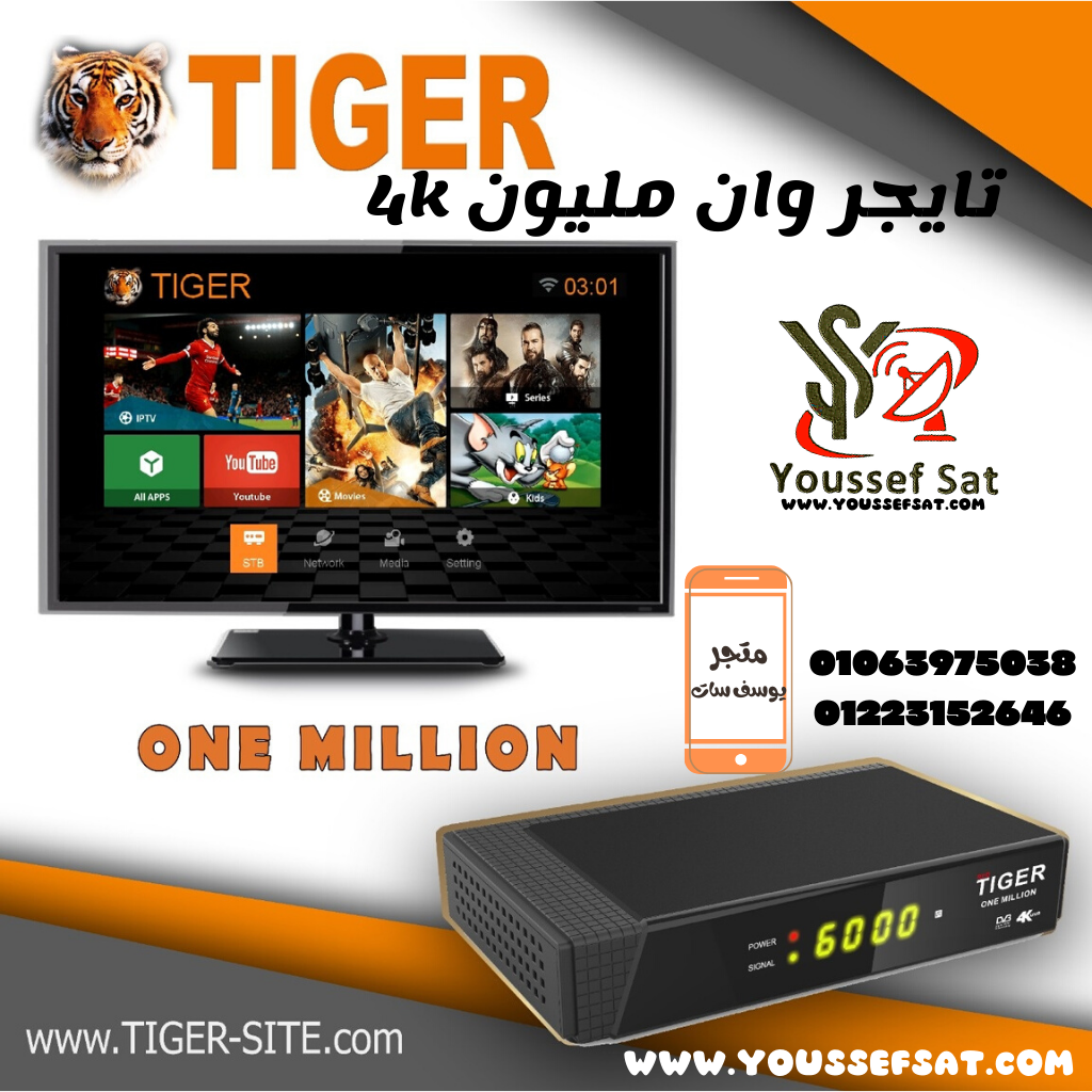 تحديثات جديدة من شركة تايجر  لأجهزة وان مليون 4k  Tiger One million 4k   بتاريخ ٢١/١/٢٠٢٢