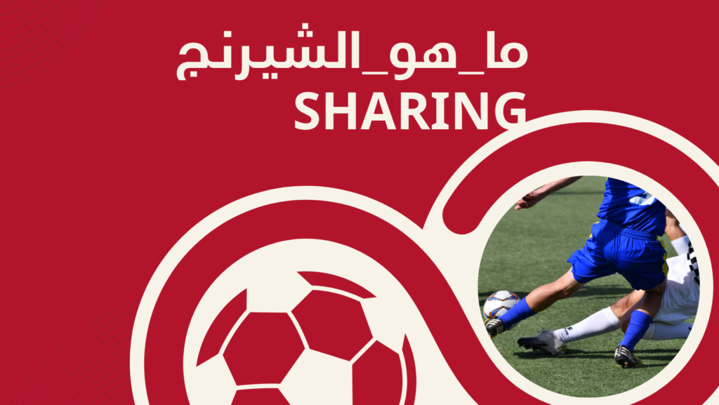 ما_هو_الشيرنج SHARING