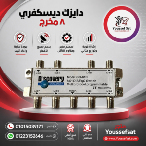 دايزك ديسكفري 8 مخرج
