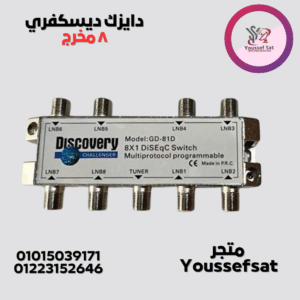 دايزك ديسكفري 8 مخرج