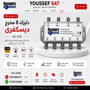دايزك ديسكفري 8 مخرج