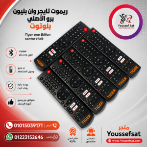 ريموت تايجر 1 بليون برو الأصلي