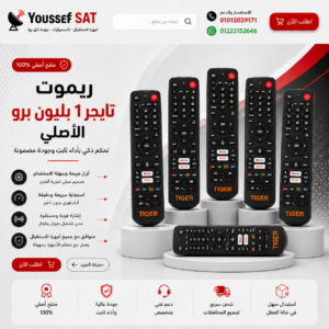 ريموت تايجر 1 بليون برو الأصلي