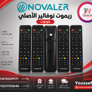 ريموت نوفالير الاصلى