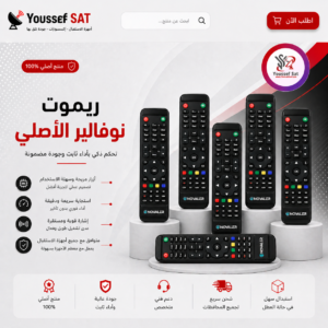 ريموت نوفالير الاصلى